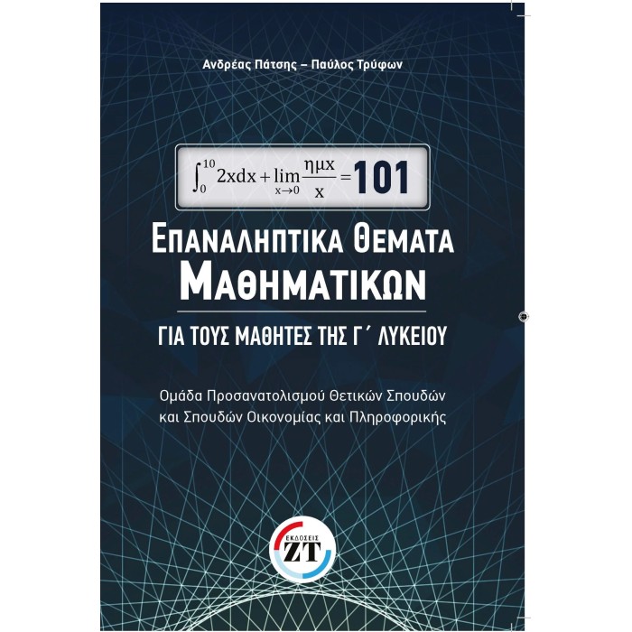 101 ΕΠΑΝΑΛΗΠΤΙΚΑ ΘΕΜΑΤΑ ΜΑΘΗΜΑΤΙΚΩΝ ΓΙΑ ΤΟΥΣ ΜΑΘΗΤΕΣ ΤΗΣ Γ' ΛΥΚΕΙΟΥ 101 ΕΠΑΝΑΛΗΠΤΙΚΑ ΘΕΜΑΤΑ ΜΑΘΗΜΑΤΙΚΩΝ ΓΙΑ ΤΟΥΣ ΜΑΘΗΤΕΣ ΤΗΣ Γ' ΛΥΚΕΙΟΥ