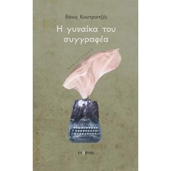 Η ΓΥΝΑΙΚΑ ΤΟΥ ΣΥΓΓΡΑΦΕΑ