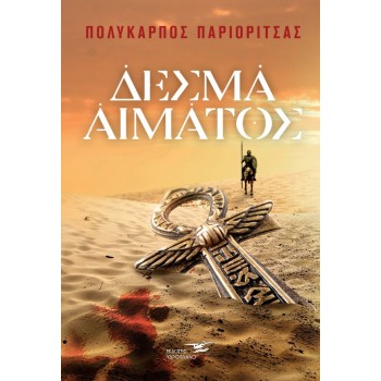 ΔΕΣΜΑ ΑΙΜΑΤΟΣ