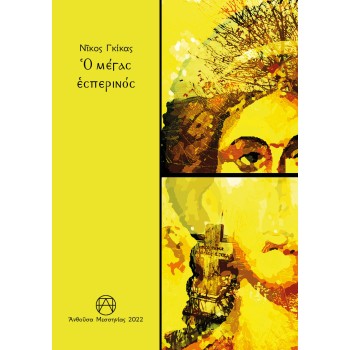 ? ΜΕΓΑΣ ?ΣΠΕΡΙΝΟΣ