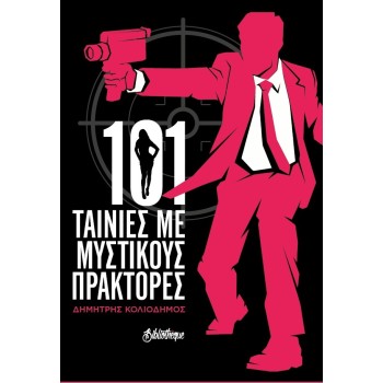 101 ΤΑΙΝΙΕΣ ΜΕ ΜΥΣΤΙΚΟΥΣ ΠΡΑΚΤΟΡΕΣ