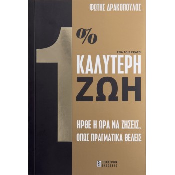 1% ΚΑΛΥΤΕΡΗ ΖΩΗ - ΓΙΑΤΙ ΔΕΝ ΖΕΙΣ ΤΗΝ ΖΩΗ ΠΟΥ ΘΕΛΕΙΣ
