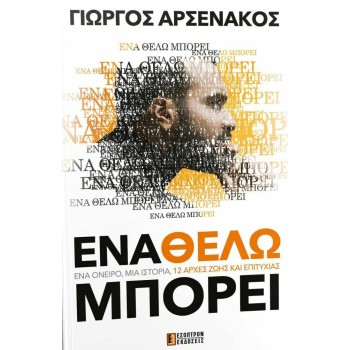 ENA ΘΕΛΩ ΜΠΟΡΕΙ