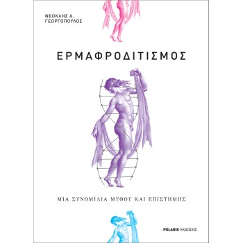 EΡΜΑΦΡΟΔΙΤΙΣΜΟΣ ΜΙΑ ΣΥΝΟΜΙΛΙΑ ΜΥΘΟΥ ΚΑΙ ΕΠΙΣΤΗΜΗΣ
