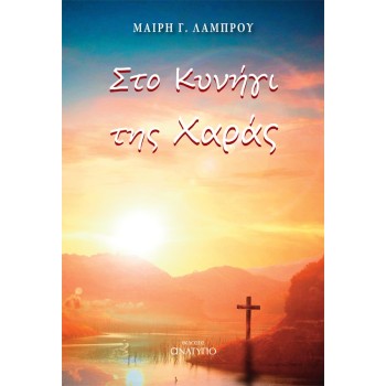 ΣΤΟ ΚΥΝΗΓΙ ΤΗΣ ΧΑΡΑΣ