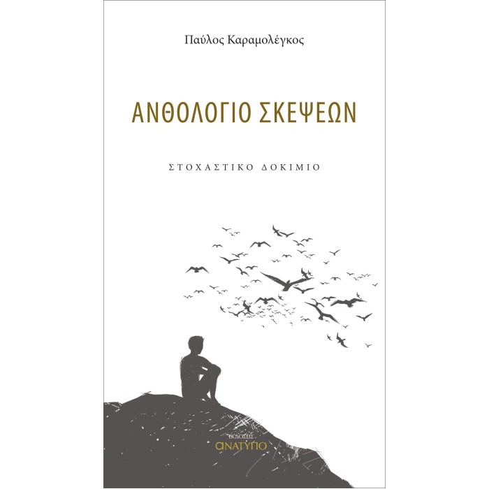 ΑΝΘΟΛΟΓΙΟ ΣΚΕΨΕΩΝ ΣΤΟΧΑΣΤΙΚΟ ΔΟΚΙΜΙΟ ΑΝΘΟΛΟΓΙΟ ΣΚΕΨΕΩΝ ΣΤΟΧΑΣΤΙΚΟ ΔΟΚΙΜΙΟ