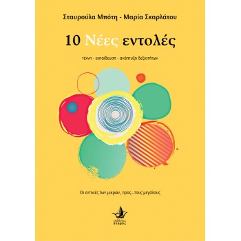 10 ΝΕΕΣ ΕΝΤΟΛΕΣ ΤΕΧΝΗ - ΕΚΠΑΙΔΕΥΣΗ - ΑΝΑΠΤΥΞΗ ΔΕΞΙΟΤΗΤΩΝ