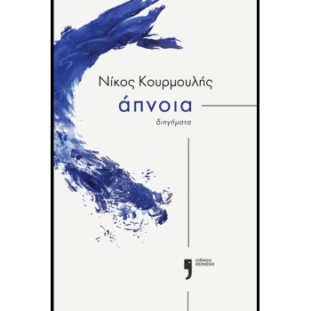ΑΠΝΟΙΑ