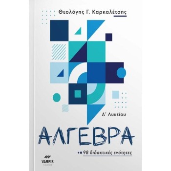 ΑΛΓΕΒΡΑ Α' ΛΥΚΕΙΟΥ 97 ΔΙΔΑΚΤΙΚΕΣ ΕΝΟΤΗΤΕΣ