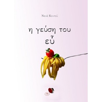 Η ΓΕΥΣΗ ΤΟΥ ΕΥ