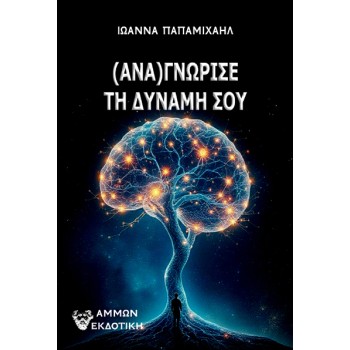 (ΑΝΑ)ΓΝΩΡΙΣΕ ΤΗ ΔΥΝΑΜΗ ΣΟΥ