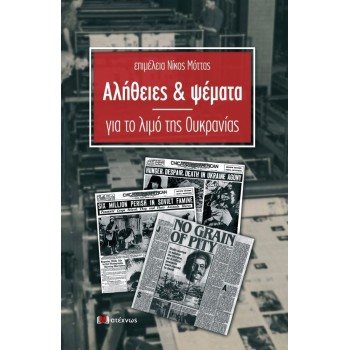 ΑΛΗΘΕΙΕΣ & ΨΕΜΑΤΑ ΓΙΑ ΤΟ ΛΙΜΟ ΤΗΣ ΟΥΚΡΑΝΙΑΣ