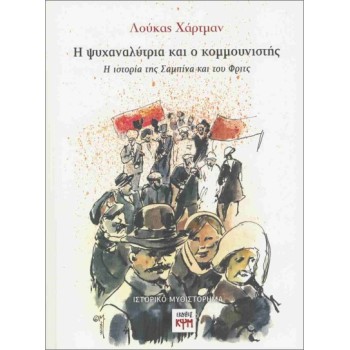 Η ΨΥΧΑΝΑΛΥΤΡΙΑ ΚΑΙ Ο ΚΟΜΜΟΥΝΙΣΤΗΣ : Η ΙΣΤΟΡΙΑ ΤΗΣ ΣΑΜΠΙΝΑ ΚΑΙ ΤΟΥ ΦΡΙΤΖ