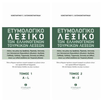 ΕΤΥΜΟΛΟΓΙΚΟ ΛΕΞΙΚΟ ΤΩΝ ΕΛΛΗΝΟΓΕΝΩΝ ΤΟΥΡΚΙΚΩΝ ΛΕΞΕΩΝ ΛΕΞΕΙΣ, ΠΟΥ ΜΕΣΩ ΤΗΣ ΑΡΑΒΙΚΗΣ, ΠΕΡΣΙΚΗΣ, ΛΑΤΙΝΙΚΗΣ, ΤΩΝ ΛΑΤΙΝΟΓΕΝΩΝ ΕΥΡΩΠΑΪΚ