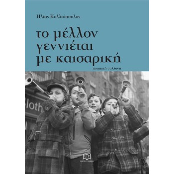 ΤΟ ΜΕΛΛΟΝ ΓΕΝΝΙΕΤΑΙ ΜΕ ΚΑΙΣΑΡΙΚΗ