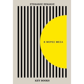 8 ΜΕΡΕΣ ΜΕΣΑ