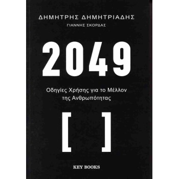 2049 ΟΔΗΓΙΕΣ ΧΡΗΣΗΣ ΓΙΑ ΤΟ ΜΕΛΛΟΝ ΤΗΣ ΑΝΘΡΩΠΟΤΗΤΑΣ