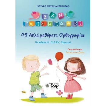 45 ΑΠΛΑ ΜΑΘΗΜΑΤΑ ΟΡΘΟΓΡΑΦΙΑΣ ΓΙΑ ΜΑΘΗΤΕΣ Δ΄, Ε΄ & ΣΤ΄ ΔΗΜΟΤΙΚΟΥ