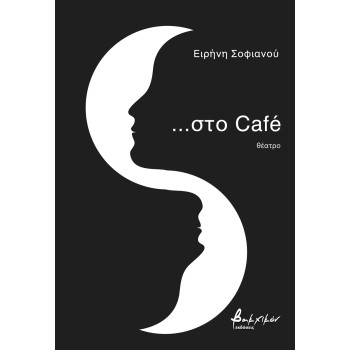 ...ΣΤΟ CAFE