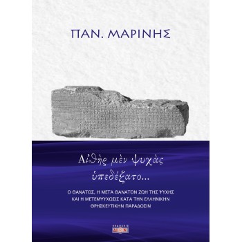 Α?Θ?Ρ Μ?Ν ΨΥΧ?Σ ?ΠΕΔΕΞΑΤΟ… Ο ΘΑΝΑΤΟΣ, Η ΜΕΤΑ ΘΑΝΑΤΟΝ ΖΩΗ ΤΗΣ ΨΥΧΗΣ ΚΑΙ Η ΜΕΤΕΜΨΥΧΩΣΙΣ ΚΑΤΑ ΤΗΝ ΕΛΛΗΝΙΚΗΝ ΘΡΗΣΚΕΥΤΙΚΗΝ ΠΑΡΑΔΟΣΙΝ