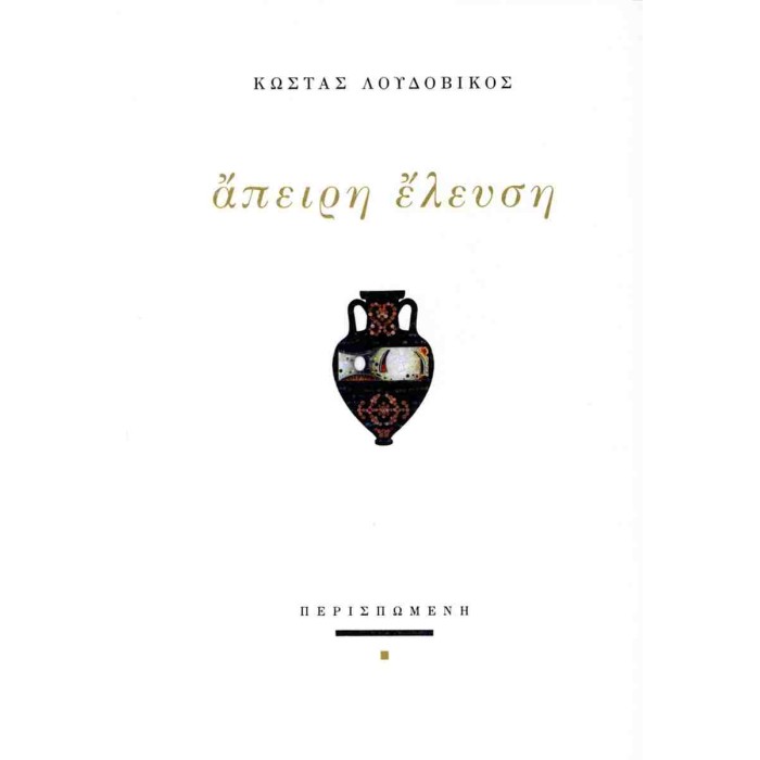 ΑΠΕΙΡΗ ΕΛΕΥΣΗ ΑΠΕΙΡΗ ΕΛΕΥΣΗ
