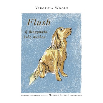 FLUSH. Η ΒΙΟΓΡΑΦΙΑ ΕΝΟΣ ΣΚΥΛΟΥ