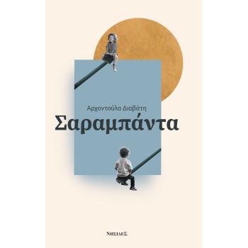 ΣΑΡΑΜΠΑΝΤΑ