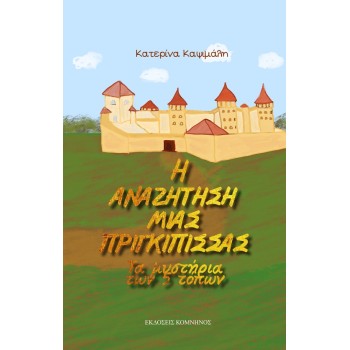 H ΑΝΑΖΗΤΗΣΗ ΜΙΑΣ ΠΡΙΓΚΙΠΙΣΣΑΣ ΤΑ ΜΥΣΤΗΡΙΑ ΤΩΝ 5 ΤΟΠΩΝ