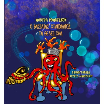 O ΒΑΣΙΛΙΑΣ ΧΤΑΠΟΔΑΡΟΣ ΤΑ ΘΕΛΕΙ ΟΛΑ