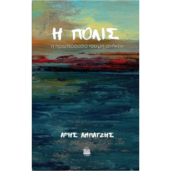 H ΠΟΛΙΣ Η ΠΡΩΤΕΥΟΥΣΑ ΤΟΥ ΜΗ ΑΝΗΚΕΙΝ