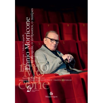 ΕNNIO MORRICONE Η ΙΔΙΟΦΥΪΑ, Ο ΑΝΘΡΩΠΟΣ, Ο ΠΑΤΕΡΑΣ