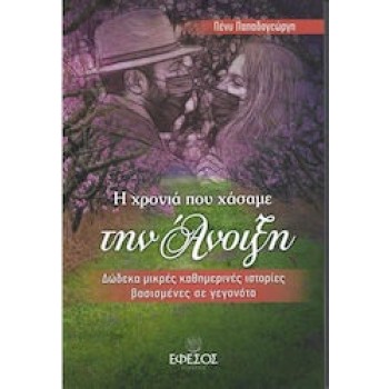 Η ΧΡΟΝΙΑ ΠΟΥ ΧΑΣΑΜΕ ΤΗΝ ΑΝΟΙΞΗ