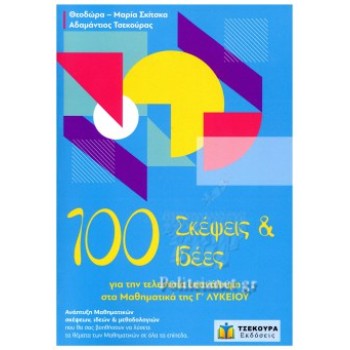 100 ΣΚΕΨΕΙΣ ΚΑΙ ΙΔΕΕΣ ΓΙΑ ΤΗΝ ΤΕΛΕΥΤΑΙΑ ΕΠΑΝΑΛΗΨΗ ΣΤΑ ΜΑΘΗΜΑΤΙΚΑ ΤΗΣ Γ' ΛΥΚΕΙΟΥ