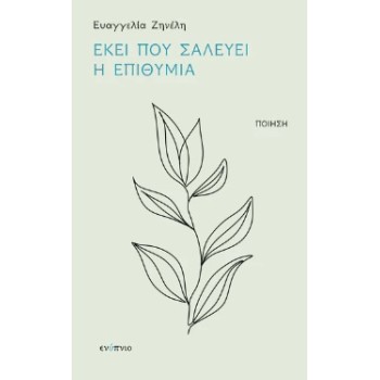 ΕΚΕΙ ΠΟΥ ΣΑΛΕΥΕΙ Η ΕΠΙΘΥΜΙΑ