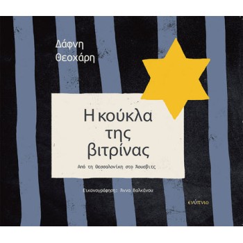 Η ΚΟΥΚΛΑ ΤΗΣ ΒΙΤΡΙΝΑΣ