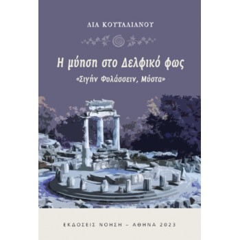 Η ΜΥΗΣΗ ΣΤΟ ΔΕΛΦΙΚΟ ΦΩΣ