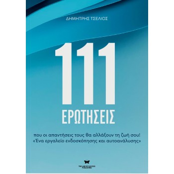 111 ΕΡΩΤΗΣΕΙΣ