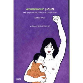 ΑΝΥΠΑΚΟΥΗ ΜΑΜΑ: ΜΙΑ ΦΕΜΙΝΙΣΤΙΚΗ ΜΑΤΙΑ ΣΤΗ ΜΗΤΡΟΤΗΤΑ