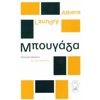 ATHENS LAUNDRY - ΜΠΟΥΓΑΔΑ (ΔΙΓΛΩΣΣΗ ΕΚΔΟΣΗ, ΕΛΛΗΝΙΚΑ-ΑΓΓΛΙΚΑ) ΜΑΛΑΜΟΥ ΘΕΟΔΩΡΑ