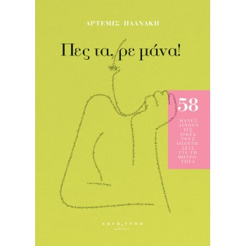 ΠΕΣ ΤΑ, ΡΕ ΜΑΝΑ!