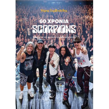 60 ΧΡΟΝΙΑ SCORPIONS ΤΟ ΓΕΡΜΑΝΙΚΟ ΡΟΚ ΦΑΙΝΟΜΕΝΟ ΠΟΥ ΛΑΤΡΕΨΕ Η ΕΛΛΑΔΑ