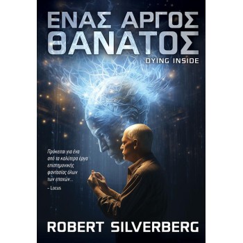ΕΝΑΣ ΑΡΓΟΣ ΘΑΝΑΤΟΣ