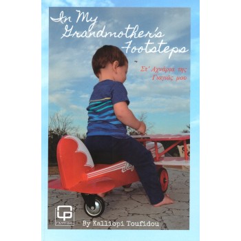 IN MY GRANDMOTHER’S FOOTSTEPS ΣΤ' ΑΧΝΑΡΙΑ ΤΗΣ ΓΙΑΓΙΑΣ ΜΟΥ