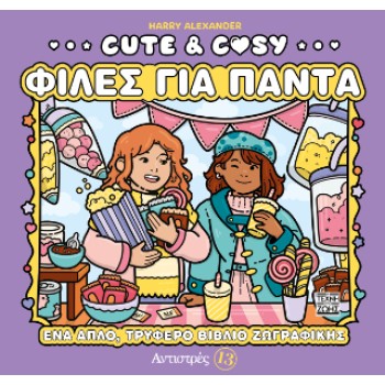 ΑΝΤΙΣΤΡΕΣ 13: CUTE & COSY - ΦΙΛΕΣ ΓΙΑ ΠΑΝΤΑ