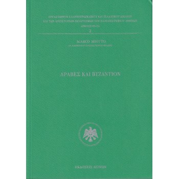 ΑΡΑΒΕΣ ΚΑΙ ΒΥΖΑΝΤΙΟΝ