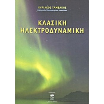 ΚΛΑΣΙΚΗ ΗΛΕΚΤΡΟΔΥΝΑΜΙΚΗ