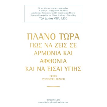 ΠΛΑΝΟ ΤΩΡΑ ΠΩΣ ΝΑ ΖΕΙΣ ΣΕ ΑΡΜΟΝΙΑ & ΑΦΘΟΝΙΑ ΚΑΙ ΝΑ ΕΙΣΑΙ ΥΓΙΗΣ