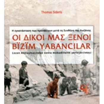 ΟΙ ΔΙΚΟΙ ΜΑΣ ΞΕΝΟΙ