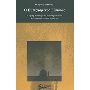 Ο ΕΥΤΥΧΙΣΜΕΝΟΣ ΣΙΣΥΦΟΣ Η ΚΡΙΣΗ, ΤΟ ΑΥΤΕΞΟΥΣΙΟ ΤΩΝ ΑΝΘΡΩΠΩΝ ΚΑΙ Η ΣΥΝΤΑΚΤΙΚΟΤΗΤΑ ΤΩΝ ΚΙΝΗΜΑΤΩΝ