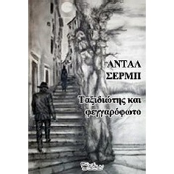 ΤΑΞΙΔΙΩΤΗΣ ΚΑΙ ΦΕΓΓΑΡΟΦΩΤΟ